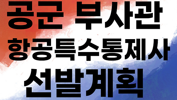 공군 항공특수통제사(항특사) 특별전형 완전 가이드