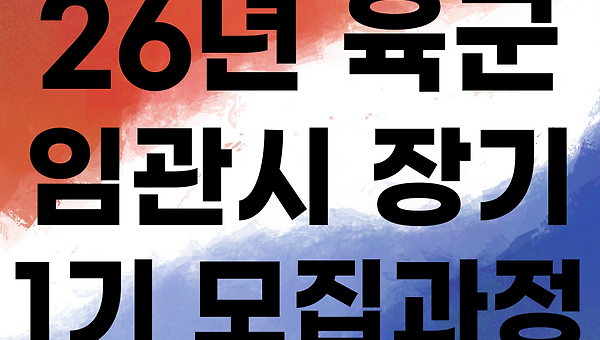 26년 육군 임관시장기복무 부사관 1기 모집공고
