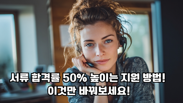 서류 합격률 50% 높이는 비법! 이것만 알면 끝!