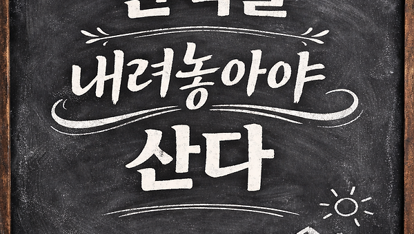 완벽을 내려 놓아야 산다