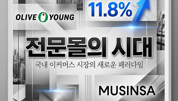 무신사·올리브영은 알고 있다