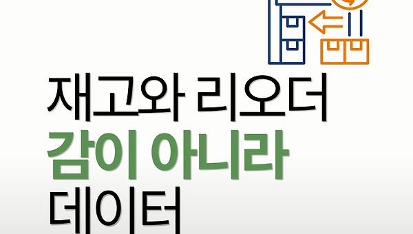 재고와 리오더, 감이 아니라 데이터로