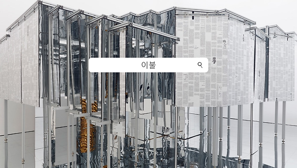 리움미술관 이불 전시 감상 5가지 키워드