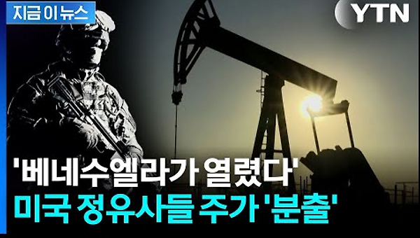 미국의 베네수엘라 공습과 석유
