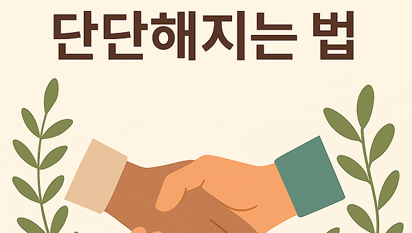 관계에서 단단해지는 법