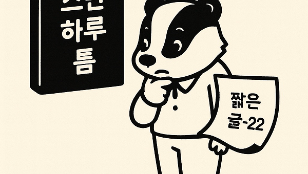 스민하루틈의 짧은 글을 입 짧은 오소리로 엮으며 