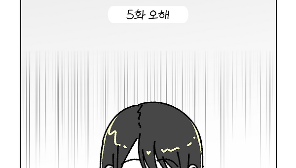 15cm (5화) 오해