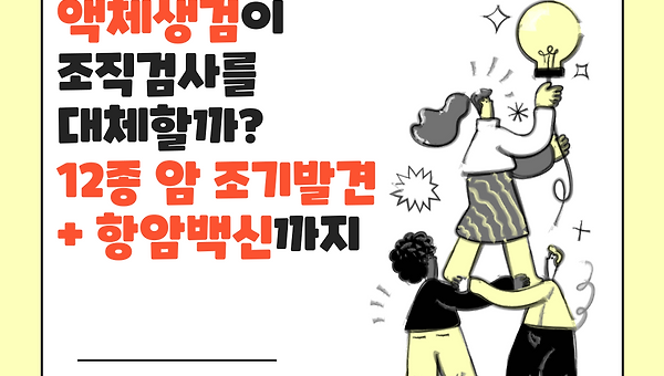 액체생검이 조직검사를 대체할까?