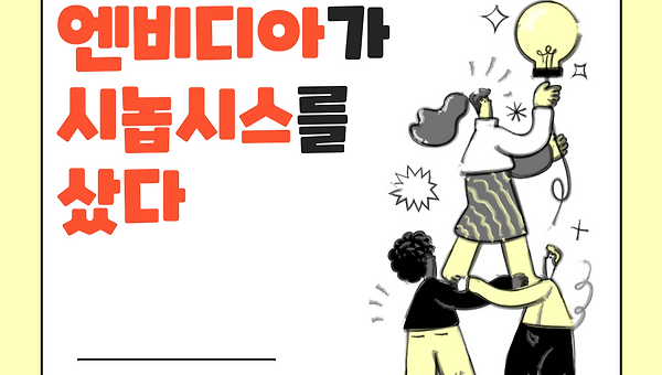 엔비디아가 시놉시스를 샀다