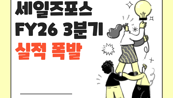 세일즈포스 FY26 3분기 실적 폭발