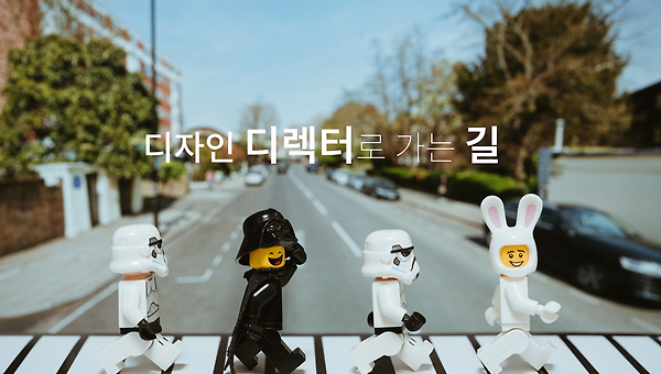 다음 단계, 디자인 디렉터로 가는 길