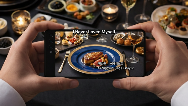 나는 나를 사랑하지 않았다