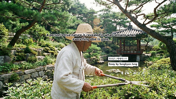 사람의 본색은 사라진 자리에서 드러난다