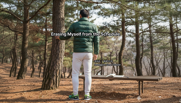 일정표에서 나를 지우다