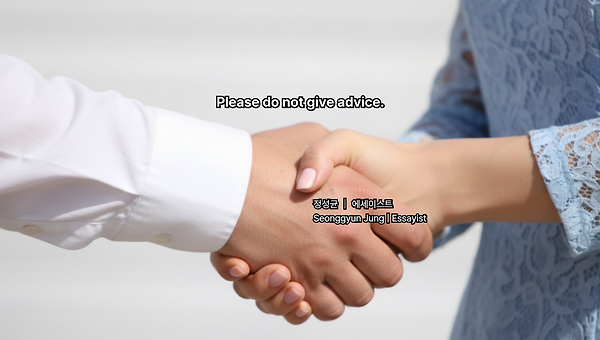 조언하지 마세요