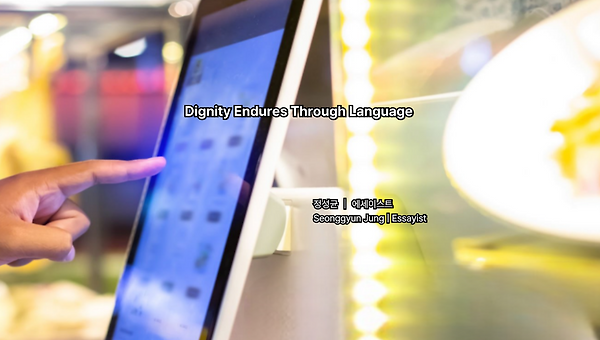 존엄은 언어로 남는다