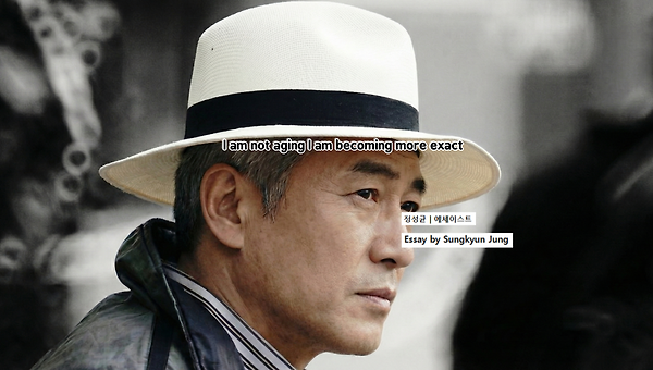 나는 늙어가는 것이 아니라, 정확해지는 것입니다