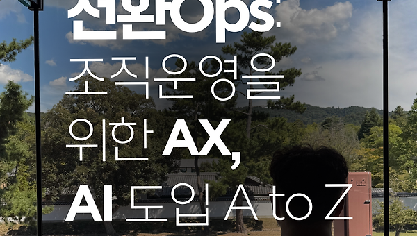 [전환Ops/AX]실행력을 끌어올리는 조직과 팀 만들기