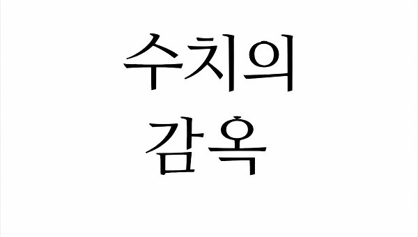 수치로 치료할 것인가, 삶으로 치료할 것인가