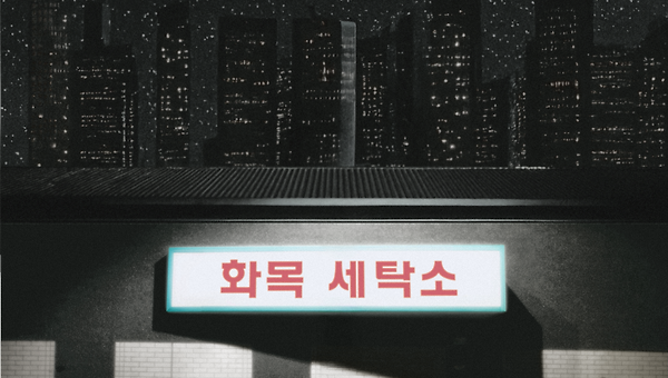 [09] 내일을 향한 기대로