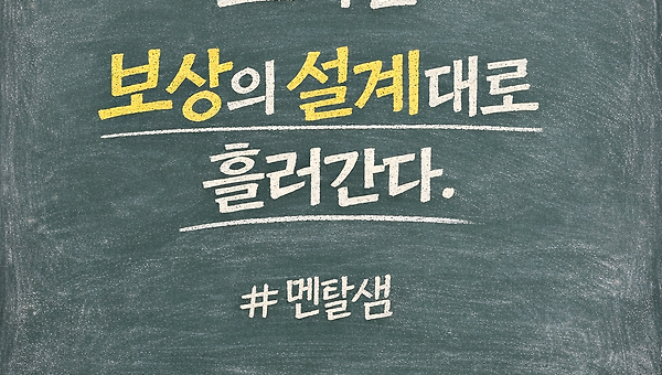 조직은 가치를 따르지 않는다. 오직 포상을 따른다