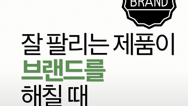 잘 팔리는 제품이 브랜드를 해칠 때