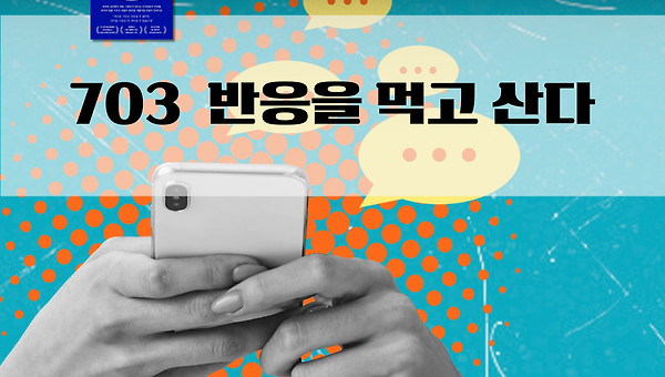 반응을 먹고 산다