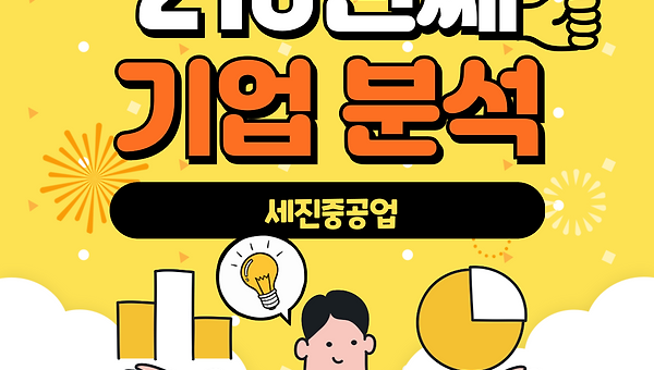 216번째 기업분석 - 세진중공업