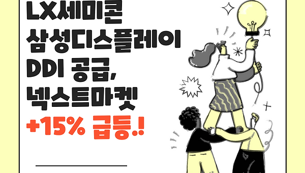 LX세미콘 삼성디스플레이 DDI 공급, +15% 급등