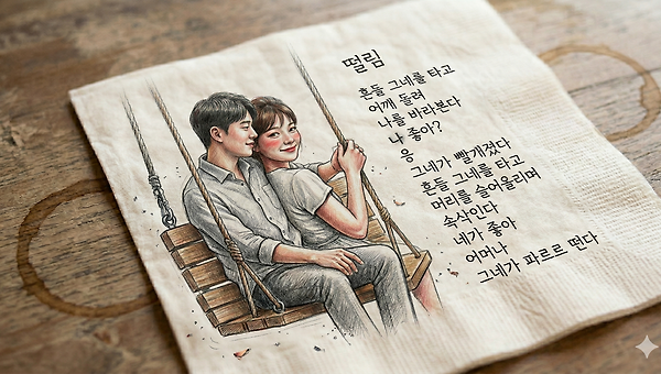  떨림 (시집 새벽 두 시 수록)