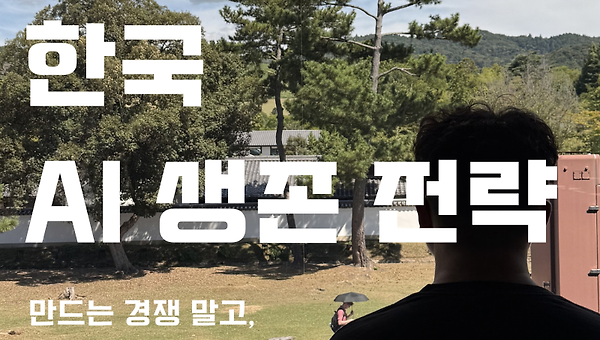 한국 AI 미국 의존 리스크 완전 분석