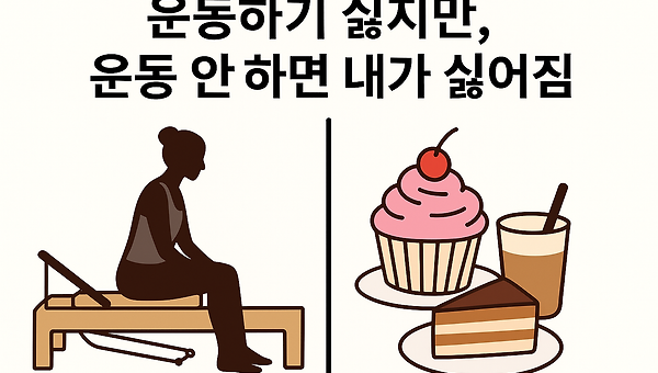 운동 싫지만, 안 하면 내가 싫어짐