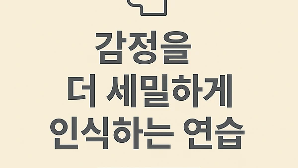 감정을 다루는 기술