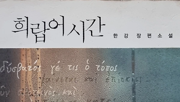 #한강 작가 4