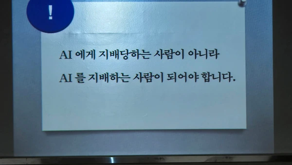 인공지능 시대, 교육은 무엇을 가르쳐야 하는가