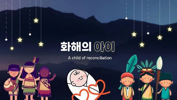 화해의 아이