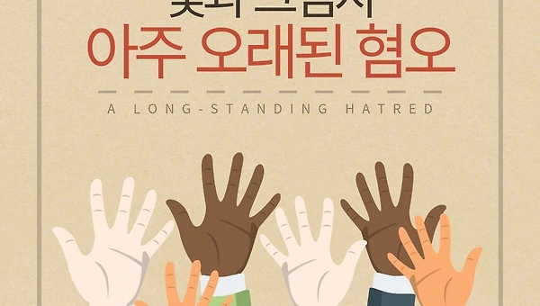 아주 오래된 혐오