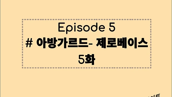 Episode5: #아방가르드-제로베이스, 5화