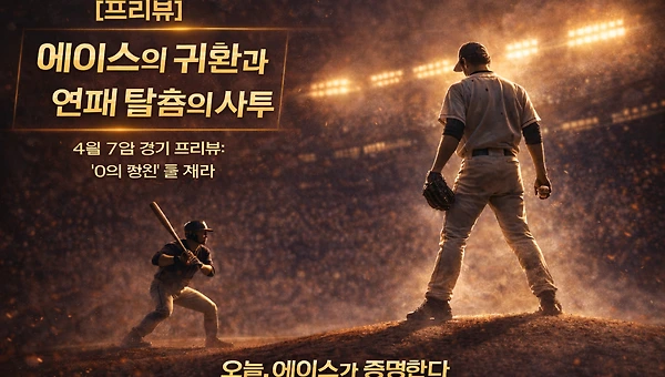 [프리뷰] 에이스의 귀환과 연패 탈출의 사투