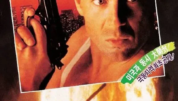 다이하드 (Die Hard, 1988)
