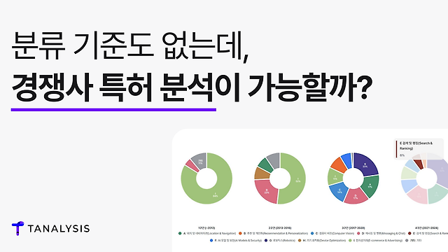 분류 기준도 없는데 경쟁사 특허 분석이 가능할까요?