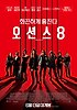 오션스8