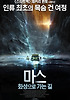 마스: 화성으로 가는 길