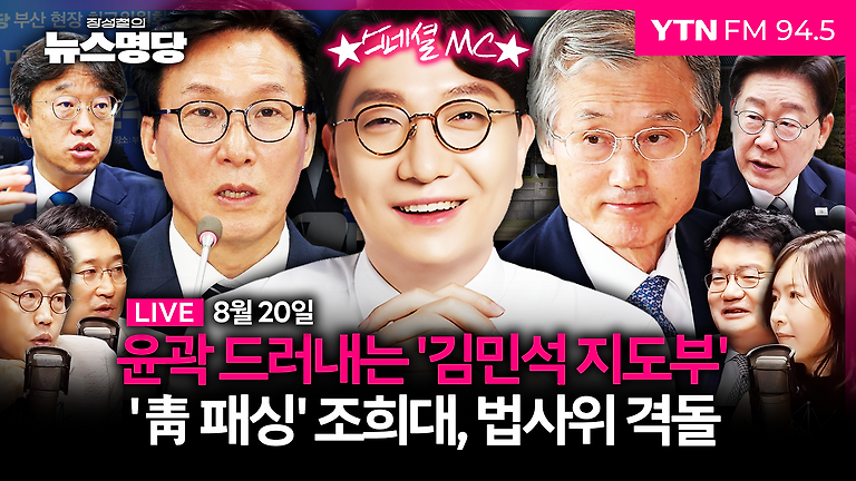 [🔴LIVE] 안달난 국민의힘 중진들? (하헌기·김병민·문성호, 박충권)ㅣ8월 20일 (목) 정치시그널