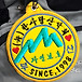 <b>뉴</b>한사랑산악회