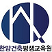 한양건축평생교육원