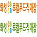 화성시 <b>로컬푸드</b> 직매장