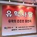 <b>유학</b>사랑