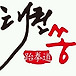 태권<b>쏭</b> 미사관