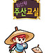 암산왕 주산교실